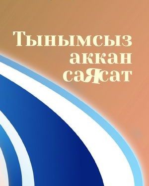 ТЫНЫМСЫЗ АККАН САЯСАТ