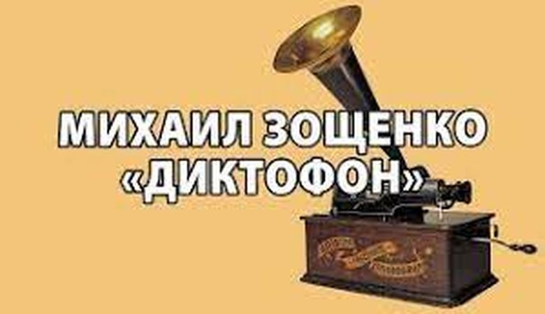 Михаил Зощенко: Диктофон