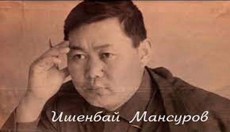 Ишенбай Мансуров: Талгак