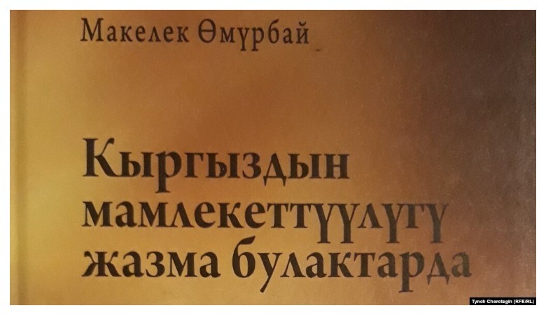 Кыргыз тарыхы: Макелек Өмүрбайдын “илимий” жоромолдору: 1-макала