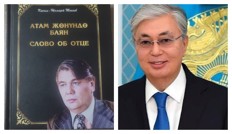 Президент Касым-Жоомарт Токаевдин «Атам жөнүндө баян» китебине саресеп