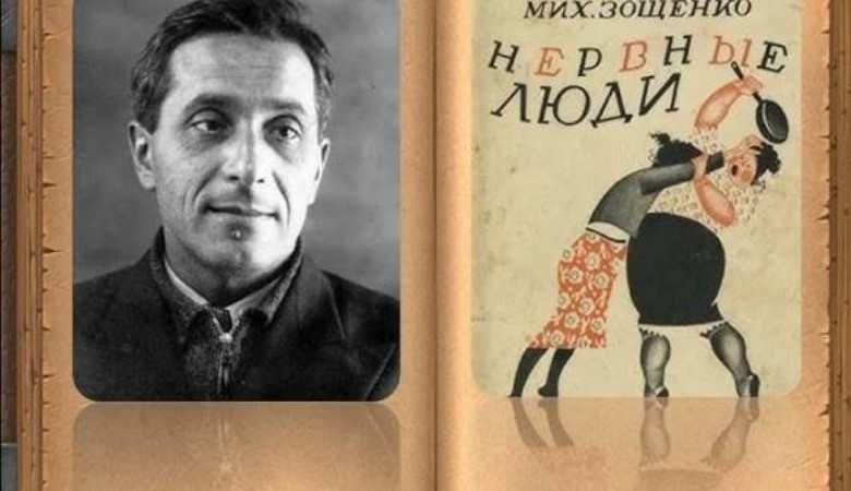 Михаил Зощенко: Нерви жука адамдар
