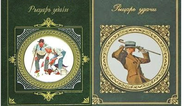 О`Генри: Ийгилик рыцары