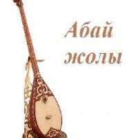 Абай жолу