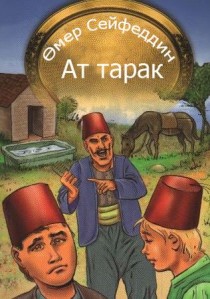 ӨМЕР СЕЙФЕДДИН: «АТ ТАРАК»