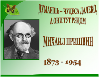 МИХАИЛ ПРИШВИН: «АТАК-ДАҢККА ЖЕТҮҮ ӨЛҮМГӨ ЖЕТКЕНГЕ ОКШОШ»