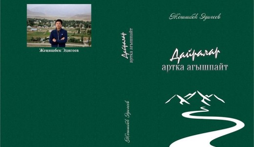 ЖЕҢИШБЕК ЭДИГЕЕВ: «АРБАГЫНАН АЙЛАНАЙЫН»